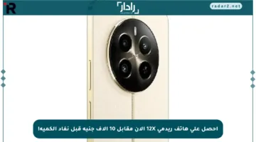 احصل على هاتف ريدمي 12X الآن مقابل 10 آلاف جنيه قبل نفاد الكمية!